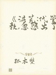 《洪荒:代管截教,忽悠出了一堆圣人》