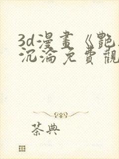 3d漫画《艳妻沉沦免费观看