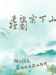 老祖宗下山在线短剧