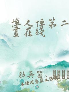 博人传第二部漫画在线