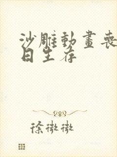 沙雕动画丧尸末日生存