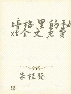 暗格里的秘密txt全文免费