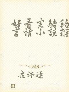 好看完结的现代言情小说推荐