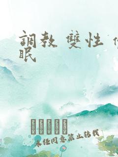 调教 双性 催眠