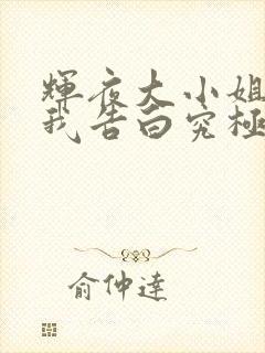 辉夜大小姐想让我告白究极浪漫