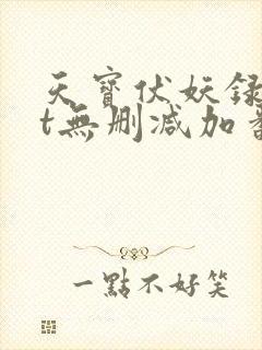 天宝伏妖录txt无删减加番外