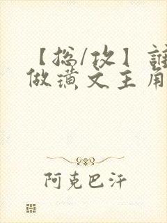 【总/攻】谁要做璜文主角啊(快穿)小说