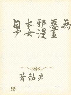 日本邪恶无翼鸟少女漫画