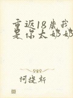 重返18岁我真是你太奶奶短剧