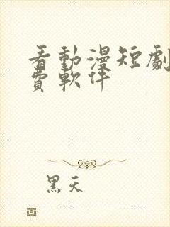 看动漫短剧的免费软件