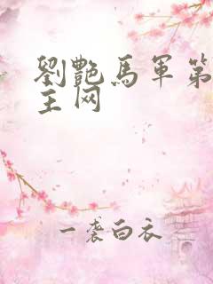 刘艳马军第一版主网