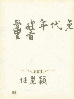 觉醒年代免费哪里看