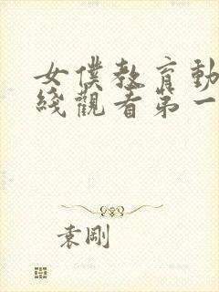 女仆教育动漫在线观看第一季免费