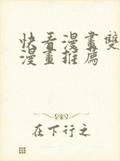 快看漫画双男主漫画推荐