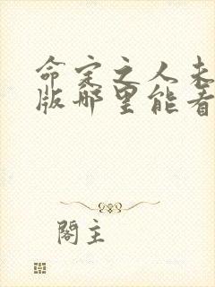 命定之人未删减版哪里能看完整版