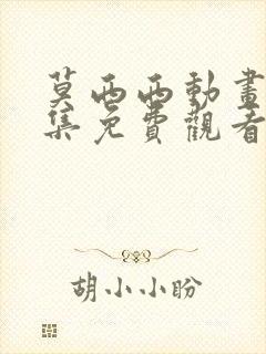 莫西西动画片全集免费观看