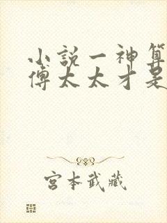 小说一神算萌妻傅太太才是玄学真大佬