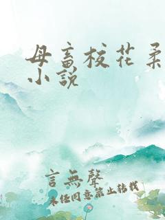 母畜校花柔儿h小说