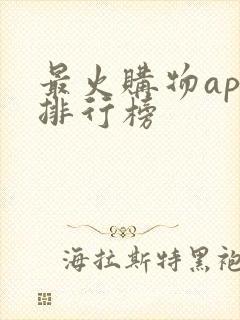 最火购物app排行榜