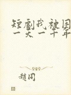 短剧我被困在同一天一千年未删减版