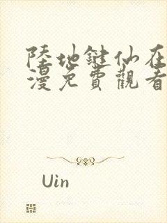 陆地键仙在线动漫免费观看完整版