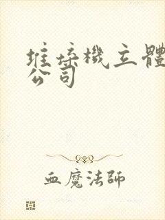 堆垛机立体仓库公司