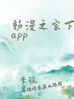 动漫之家下载的app