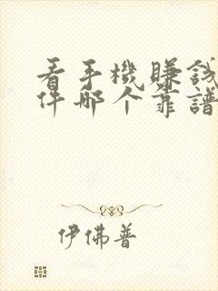 看手机赚钱的软件哪个靠谱