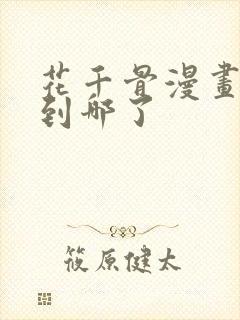 花千骨漫画更新到哪了