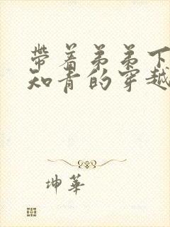 带着弟弟下乡当知青的穿越小说