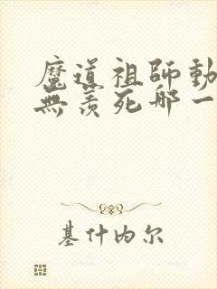 魔道祖师动漫魏无羡死哪一集