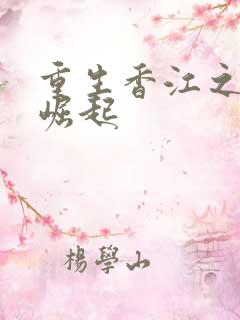 重生香江之大亨崛起