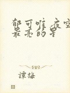 郁可唯 夜空中最亮的星