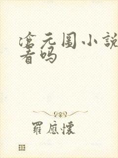 沧元图小说值得看吗