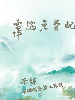 电脑免费配音软件