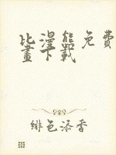 比漫熊免费看漫画下载