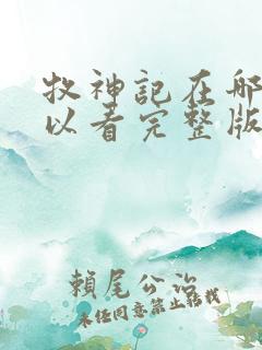 牧神记在哪里可以看完整版