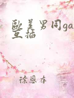 欧美男同gay互插