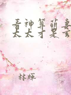 看神算萌妻:傅太太才是玄学真大佬