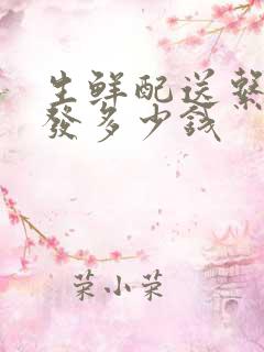 生鲜配送系统开发多少钱