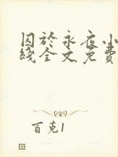 囚于永夜小说在线全文免费阅读