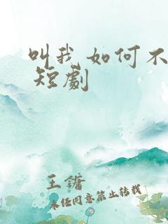 叫我如何不心动 短剧