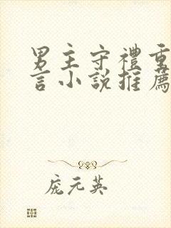 男主守礼重欲古言小说推荐