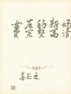 女友的新妈妈免费完整高清电视剧观看全集