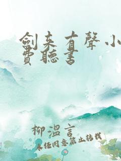 剑来有声小说免费听书