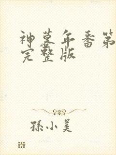 神墓年番第四集完整版