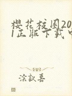 樱花校园2021正版下载中文版