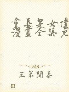 会长是女仆大人漫画全集免费观看