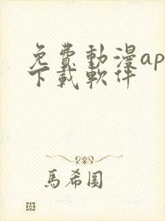 免费动漫app下载软件