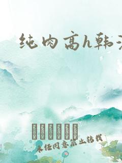 纯肉高h韩漫